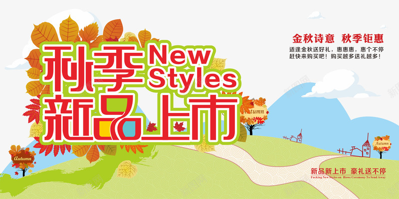 秋季新品上市店招png免抠素材_新图网 https://ixintu.com 优惠 促销 天猫 店招 抢购 新品上市 淘宝 秋天 秋季 秋季上新 秋季店招 秋季新品 秋季新品上市 秋季新款 秋季活动 秋日 秋装新品 艺术字 让利
