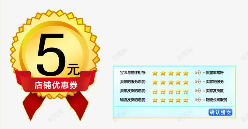 五元单品店铺优惠券png_新图网 https://ixintu.com 个性信息 五星好评 优惠券 商品信息 淘宝点评