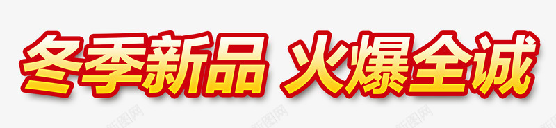 冬季新品png免抠素材_新图网 https://ixintu.com 冬季新品 欢迎抢购 火爆全城 爆款
