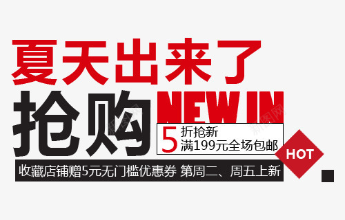 夏季新品抢新png免抠素材_新图网 https://ixintu.com 5折 上新 优惠券 夏日 抢购 文案排版 新品
