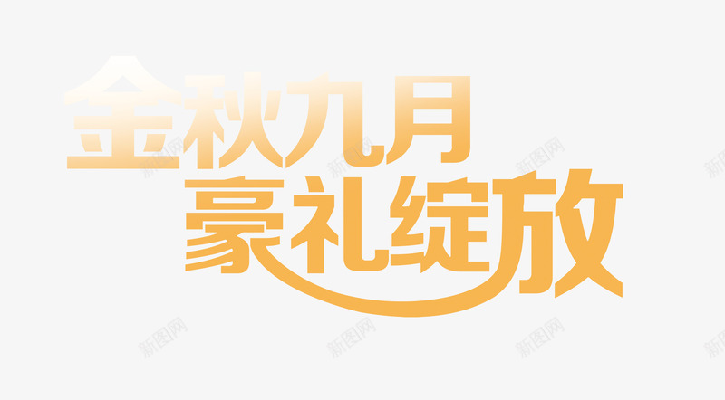 金秋九月png免抠素材_新图网 https://ixintu.com 中国风 宣传语 秋天 金色