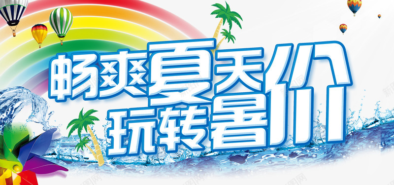 畅爽夏天玩转暑价png免抠素材_新图网 https://ixintu.com PSD格式 促销 冰爽 夏季 彩虹 椰子树 热气球 畅爽夏天玩转暑价免费下载 蓝色 风车