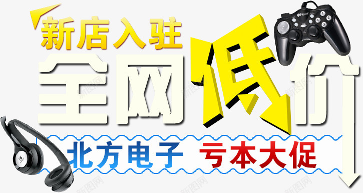 新店开业psd免抠素材_新图网 https://ixintu.com 全网最低 店铺海报 开业大促 淘宝海报 电子产品