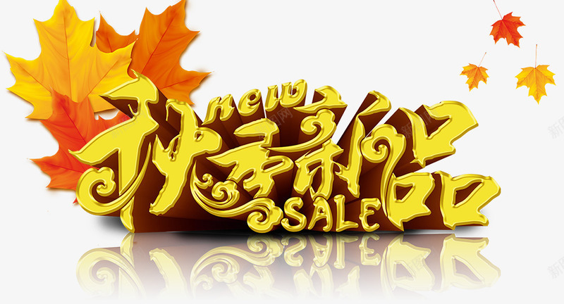 秋季新品png免抠素材_新图网 https://ixintu.com 优惠 新品 淘宝 秋叶 秋天 秋季 购物 酬宾