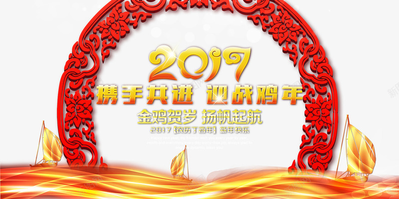 鸡年海报png免抠素材_新图网 https://ixintu.com 扬帆起航 新年 舞台背景 舞台设计 金鸡贺岁 鸡年