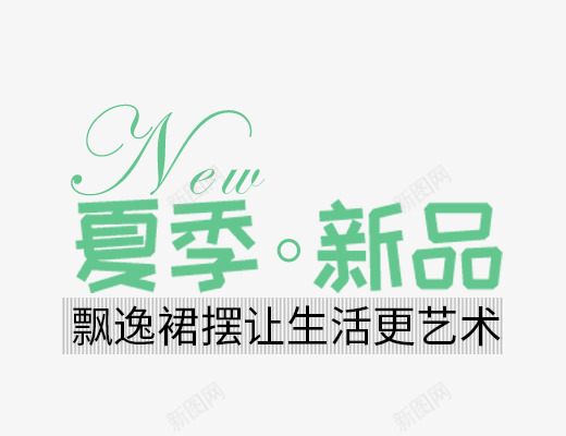 夏季艺术字png免抠素材_新图网 https://ixintu.com 夏季主题 夏季文案 夏季新品 夏季艺术字 女装主题 字体设计 文字排版