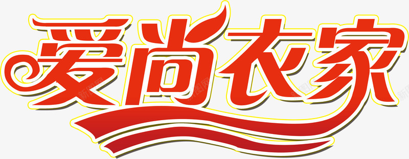 爱尚衣家店铺png免抠素材_新图网 https://ixintu.com 店铺 爱尚 衣家