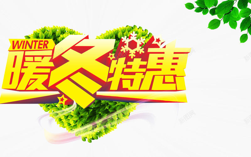 年底便宜卖了png免抠素材_新图网 https://ixintu.com 冬季热销 年底促销 暖冬 暖冬特惠