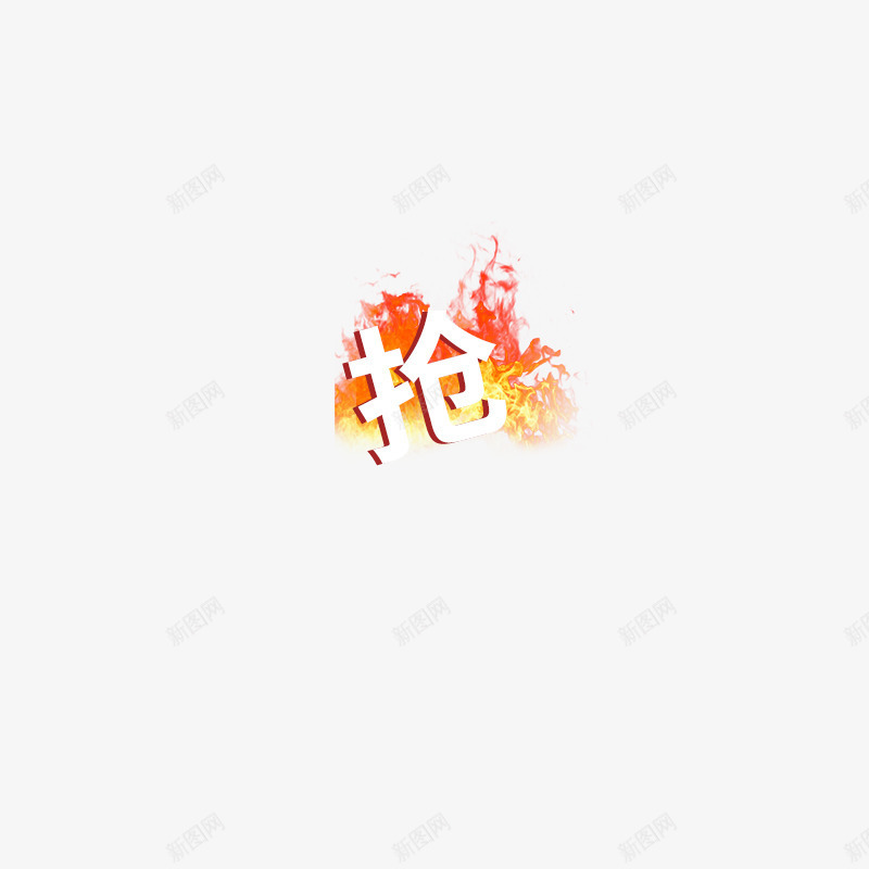 抢带火的抢字png免抠素材_新图网 https://ixintu.com png 免抠图 带火的抢字 抢 火焰 金色炫酷