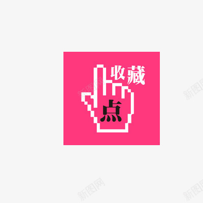 点击收藏png免抠素材_新图网 https://ixintu.com 店铺收藏 收藏 收藏店铺 点击