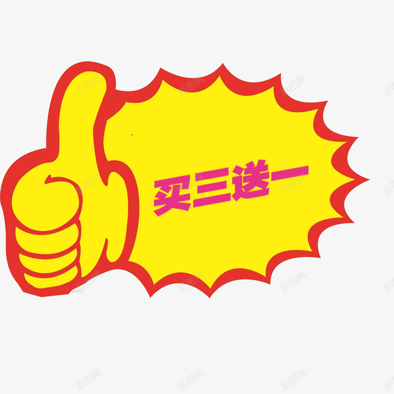 拇指买3送1png免抠素材_新图网 https://ixintu.com 买3送1 促销 图案 店铺 拇指