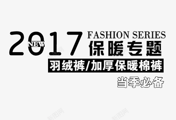 2017保暖专题png免抠素材_新图网 https://ixintu.com 2017保暖专题 冬 冬季主题 冬季促俏文案 女装主题 字体排版 当季必备 文字排版 羽绒裤主题