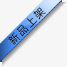 淘宝标签淘宝新品图标png_新图网 https://ixintu.com 新品图片 淘宝图标素材 淘宝店招图标 淘宝店铺标签 淘宝新品标志 淘宝标志