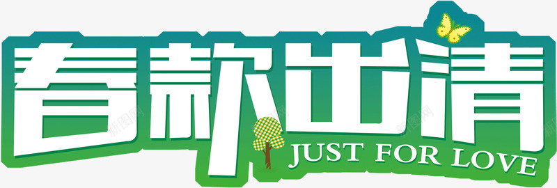 绿色描边字体春款出清店铺装饰png免抠素材_新图网 https://ixintu.com 字体 店铺 描边 绿色 装饰