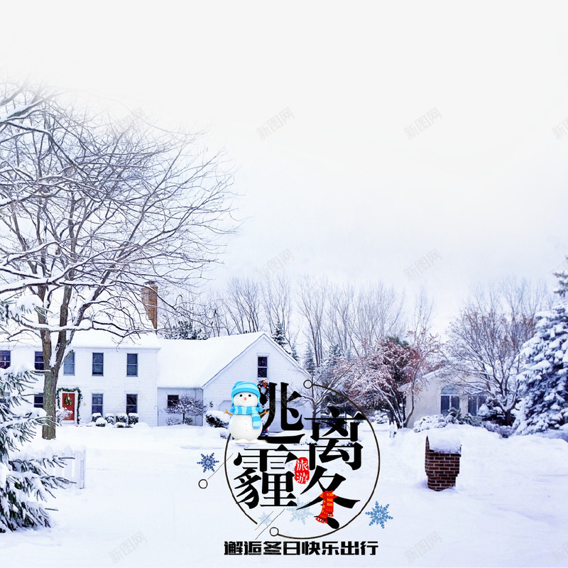 清新冬季公益广告png免抠素材_新图网 https://ixintu.com 下雪 公益广告 冬季 出行 建筑 旅游 清新 雪地 雾霾