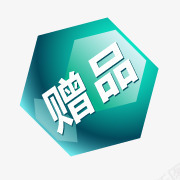 淘宝商品标签赠品图标png_新图网 https://ixintu.com 淘宝店铺图标素材 淘宝热卖标签 淘宝赠品标志 淘宝赠品素材 赠品图案 赠品素材
