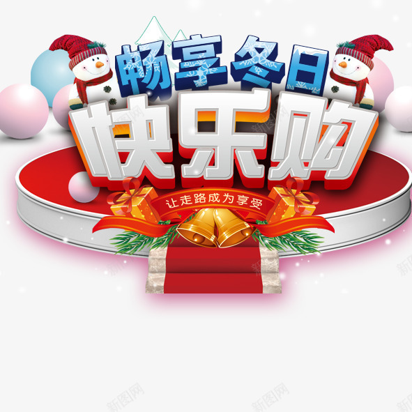 畅享冬日冬季促销psd免抠素材_新图网 https://ixintu.com 畅享冬日冬季促销欢乐购雪人
