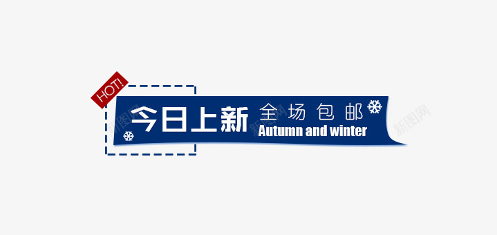 冬季新品文案雪花装饰图标png_新图网 https://ixintu.com 免抠艺术字 冬季 文字排版 文案 新品 蓝色图标 雪花装饰