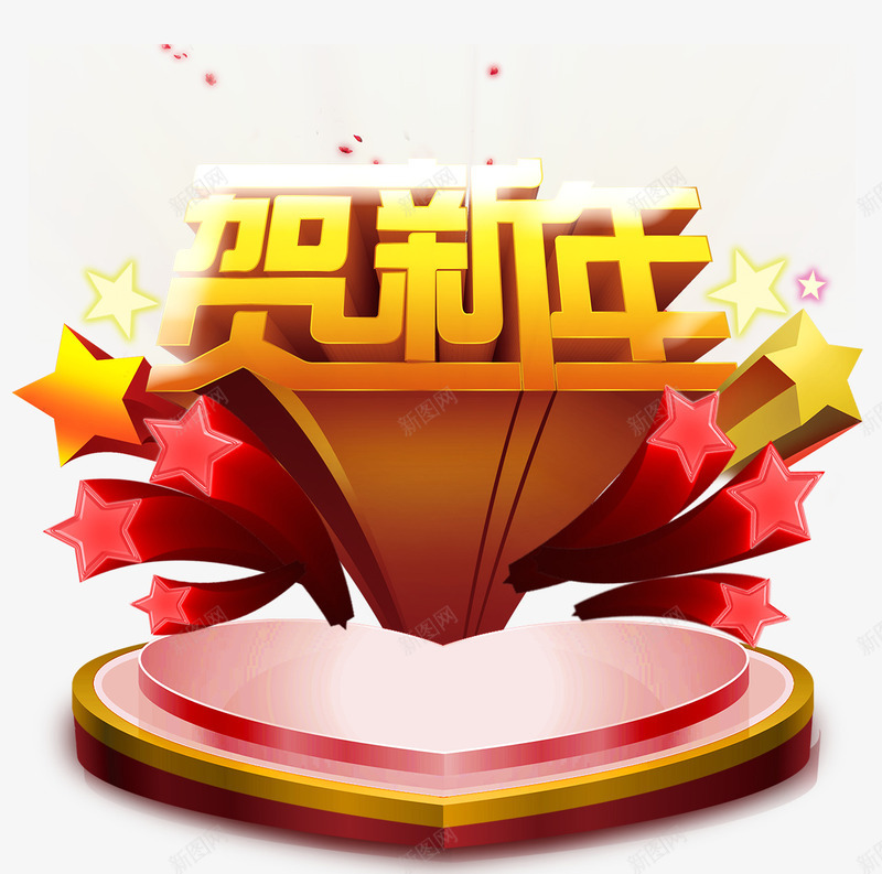贺新年艺术字png免抠素材_新图网 https://ixintu.com 炫酷 舞台 艺术字 贺新年 金色