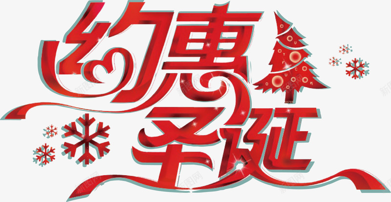 红色创意约惠圣诞艺术字png免抠素材_新图网 https://ixintu.com 冬天 冬季 圣诞促销 圣诞树 红色艺术字 约惠圣诞 装饰图案 雪花片