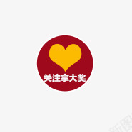 唯美店铺促销圆形关注拿大奖标签png免抠素材_新图网 https://ixintu.com 促销 关注拿大奖 唯美 圆形 店铺 指示栏 标签 爱心 红色
