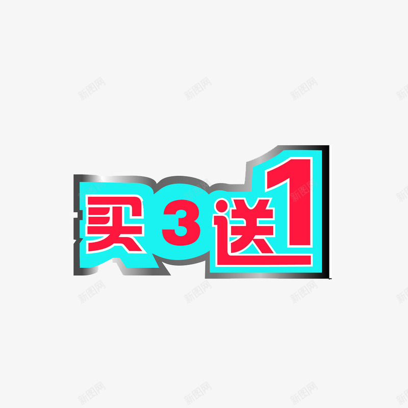 立体买3送1png免抠素材_新图网 https://ixintu.com 买3送1 促销 图案 店铺 立体