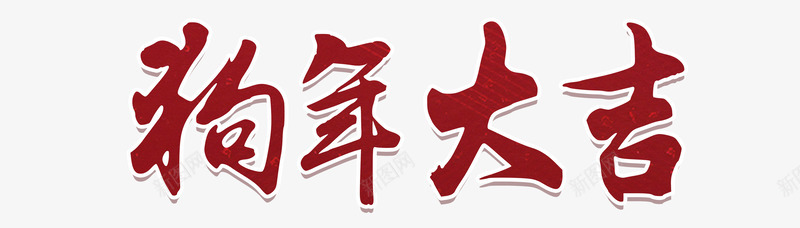 毛笔字狗年大吉标题png免抠素材_新图网 https://ixintu.com 2018狗年 春节快乐 毛笔字标题 活动 活动海报 狗年大吉 狗年淘宝店铺