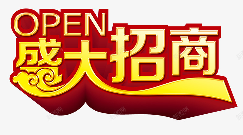 盛大招商艺术字png免抠素材_新图网 https://ixintu.com 炫酷 盛大招商 艺术字