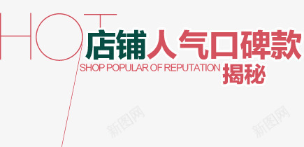 店铺人气png免抠素材_新图网 https://ixintu.com 人气 店铺 热搜