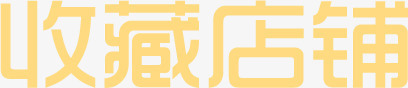 橙色字体效果收藏店铺png免抠素材_新图网 https://ixintu.com 字体 店铺 收藏 效果 橙色