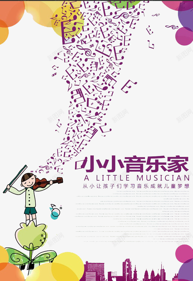 小小音乐家png免抠素材_新图网 https://ixintu.com 梦想 符号 舞台 音乐