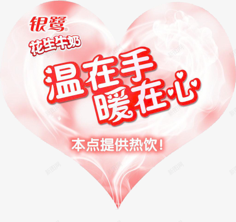 温在手暖在心png免抠素材_新图网 https://ixintu.com 冬季热饮 温暖 爱心 银鹭