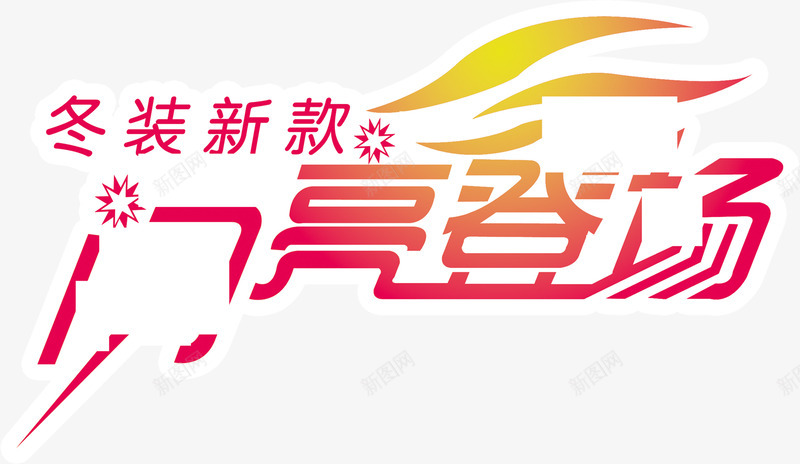 冬季新款闪亮登场png免抠素材_新图网 https://ixintu.com 冬季 创意 新款 简约 设计