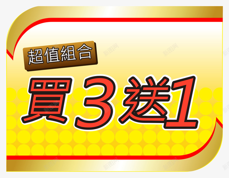 买3送1png免抠素材_新图网 https://ixintu.com 买3送1 买3送1艺术字体下载 促销广告店铺促销标语淘宝设计天猫设计全场买3送1 免费下载免抠素材 淘宝免费素材天猫设计素材