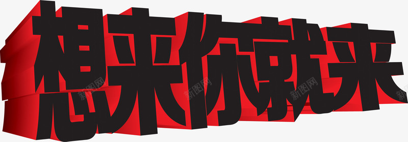 想来你就来黑色炫酷字体png免抠素材_新图网 https://ixintu.com 字体 想来 黑色