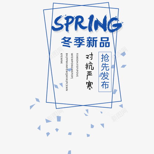 冬季新品png免抠素材_新图网 https://ixintu.com 促销模版 冬季新品 减价促销 包邮活动 双十二 抢先发布