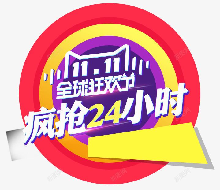 疯抢24小时png免抠素材_新图网 https://ixintu.com 几何 双11 彩色 扁平 炫酷 疯抢24小时