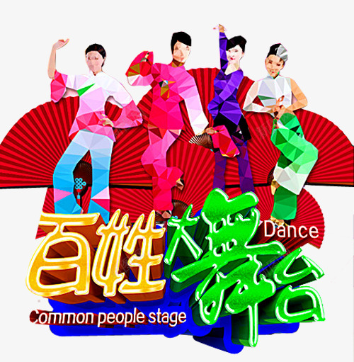 百姓大舞台png免抠素材_新图网 https://ixintu.com 中老年广场舞 人物 平民百姓 广场舞 广场舞健身 广场舞大妈 广场舞民俗术 广场舞活动 广场舞社区 广场舞蹈 广场舞运动 扇子 社区文化艺 舞蹈跳舞培训班招生 跳舞