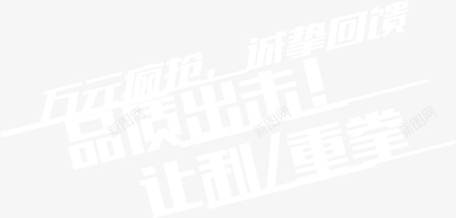 购物炫酷排字png免抠素材_新图网 https://ixintu.com 315 品质出击 库 排字 购物