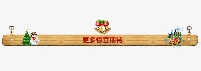 圣诞节店铺类目装饰png免抠素材_新图网 https://ixintu.com 促销 圣诞 实木 惊喜 节日 装饰