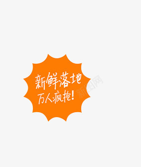 唯美淘宝店铺新鲜落地万人疯抢标png免抠素材_新图网 https://ixintu.com 万人疯抢 唯美 店铺 新鲜落地 标签 淘宝