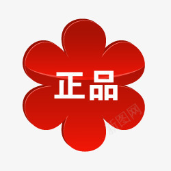 淘宝正品正品图标png_新图网 https://ixintu.com 正品 正品图片 正品标志 淘宝店铺标签 淘宝热卖标签 淘宝特价图标