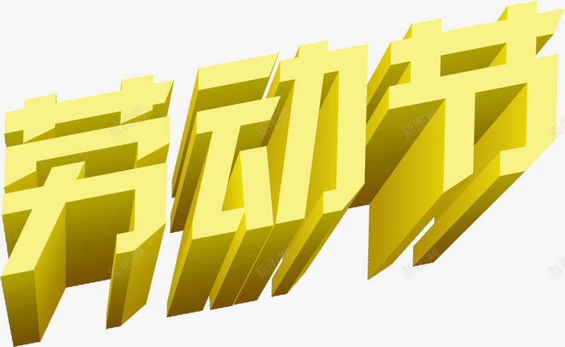 劳动节立体个性炫酷字体png免抠素材_新图网 https://ixintu.com 个性 劳动节 字体 立体