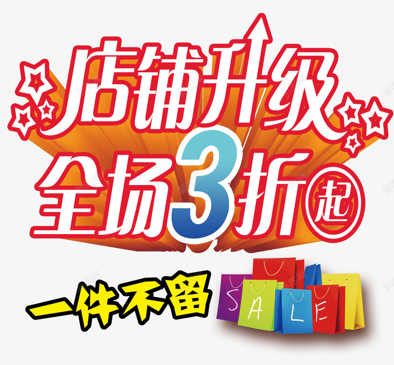店铺促销psd免抠素材_新图网 https://ixintu.com 促销 店铺升级 手提袋 打折