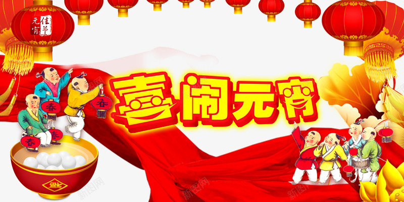 嘻嘻哈哈元宵节海报png免抠素材_新图网 https://ixintu.com 中国结 会议背景 元宵佳节 元宵晚会 元宵海报 元宵节 卡通娃娃 晚会背景 欢度元宵 猜灯谜元宵晚会 红色 舞台背景 舞狮子 鞭炮