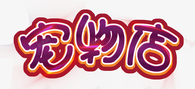 宠物店铺png免抠素材_新图网 https://ixintu.com 动物 宠物 宠物医院 宠物店 宠物狗 宠物猫 店铺