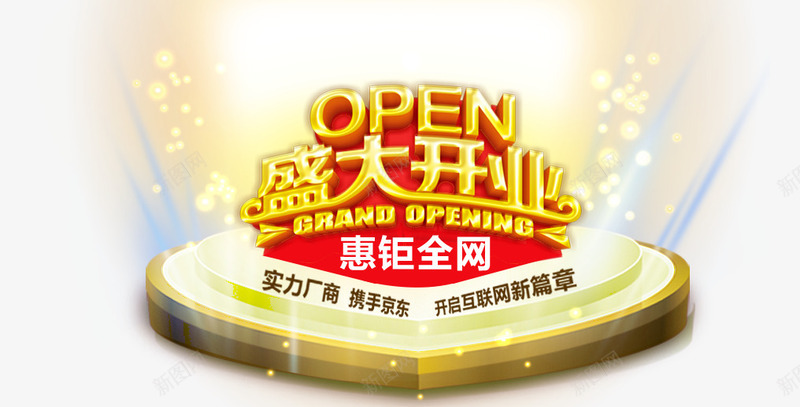 盛大开业标签png免抠素材_新图网 https://ixintu.com 典礼 开业 舞台 金色