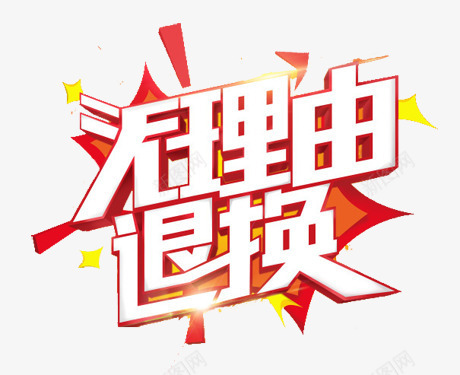 淘宝店铺无理由退换图案png免抠素材_新图网 https://ixintu.com 图案 无理由退换 淘宝店铺