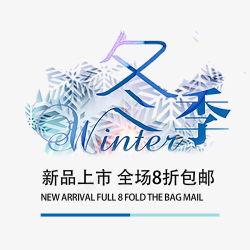 全场八折png免抠素材_新图网 https://ixintu.com 促销活动 八折优惠 冬季特卖 新品上市 雪花装饰
