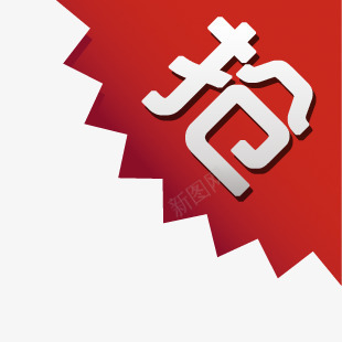 淘宝店铺标签淘宝标签图标png_新图网 https://ixintu.com 抢购艺术字 淘宝抢购图案 淘宝标志 淘宝标签元素 淘宝装修图标